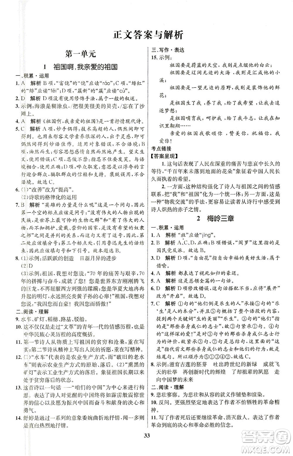 現(xiàn)代教育出版社2021初中同步學(xué)考優(yōu)化設(shè)計(jì)九年級(jí)語(yǔ)文下冊(cè)RJ人教版答案