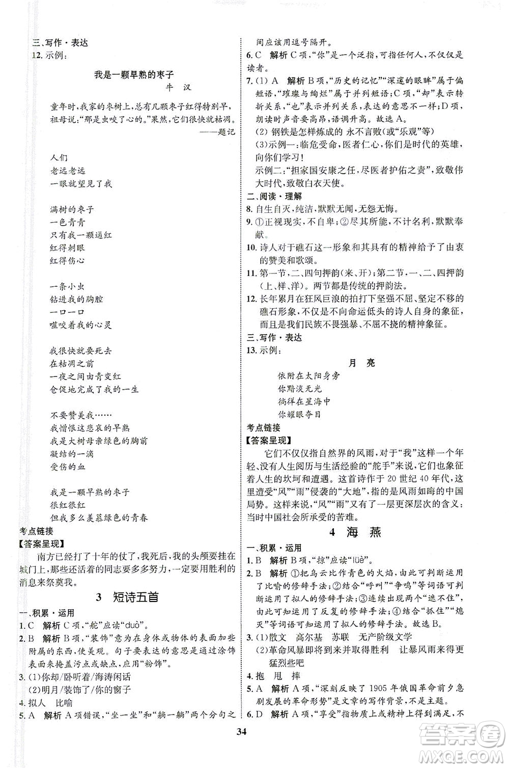 現(xiàn)代教育出版社2021初中同步學(xué)考優(yōu)化設(shè)計(jì)九年級(jí)語(yǔ)文下冊(cè)RJ人教版答案