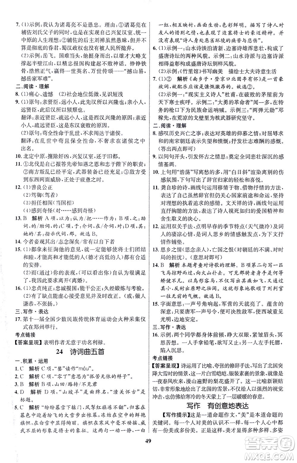 現(xiàn)代教育出版社2021初中同步學(xué)考優(yōu)化設(shè)計(jì)九年級(jí)語(yǔ)文下冊(cè)RJ人教版答案