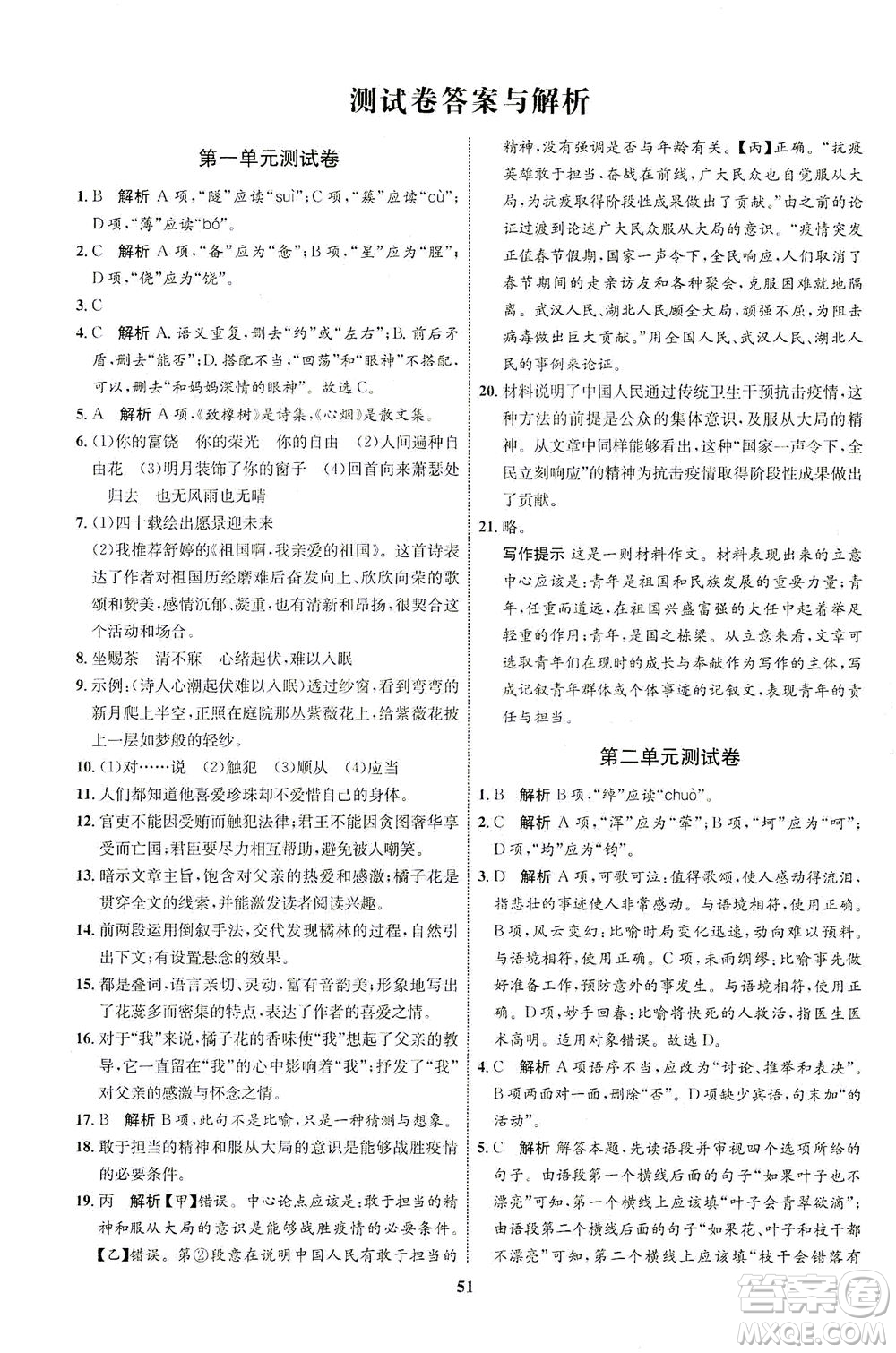 現(xiàn)代教育出版社2021初中同步學(xué)考優(yōu)化設(shè)計(jì)九年級(jí)語(yǔ)文下冊(cè)RJ人教版答案