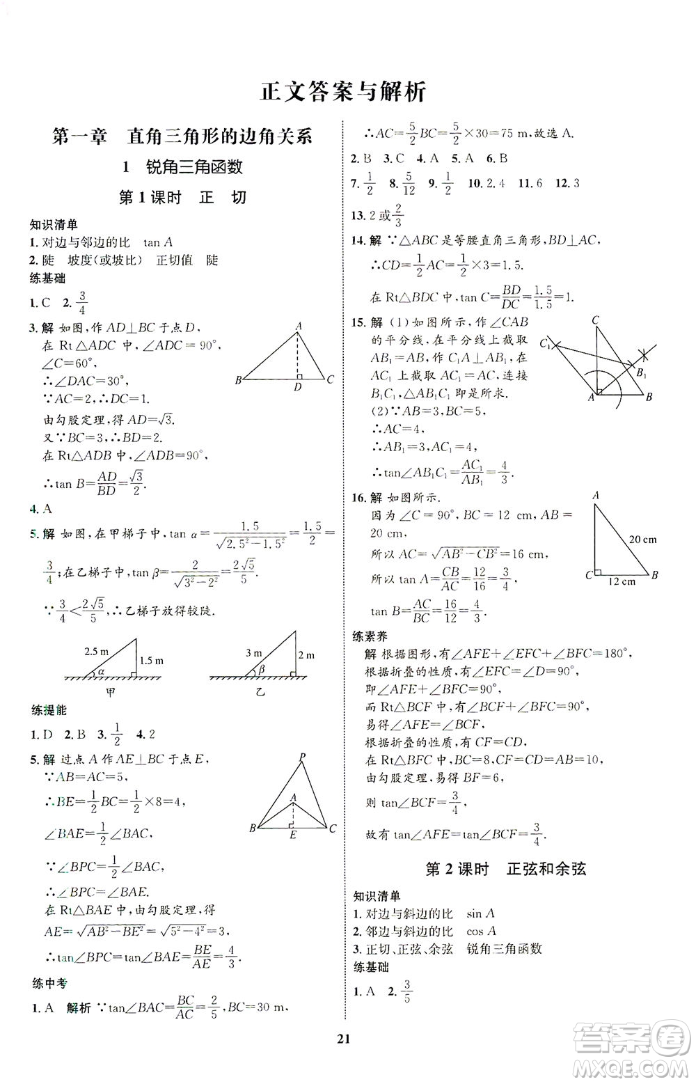 現(xiàn)代教育出版社2021初中同步學(xué)考優(yōu)化設(shè)計(jì)九年級(jí)數(shù)學(xué)下冊(cè)BS北師大版答案