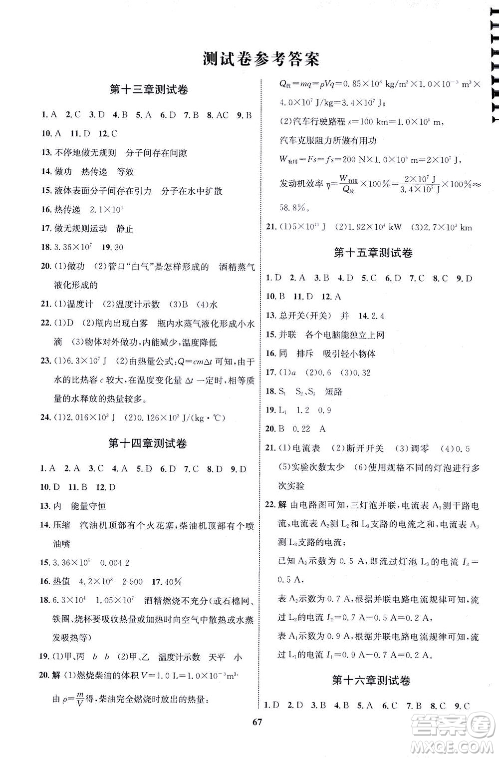 現(xiàn)代教育出版社2021初中同步學(xué)考優(yōu)化設(shè)計九年級物理全一冊RJ人教版答案