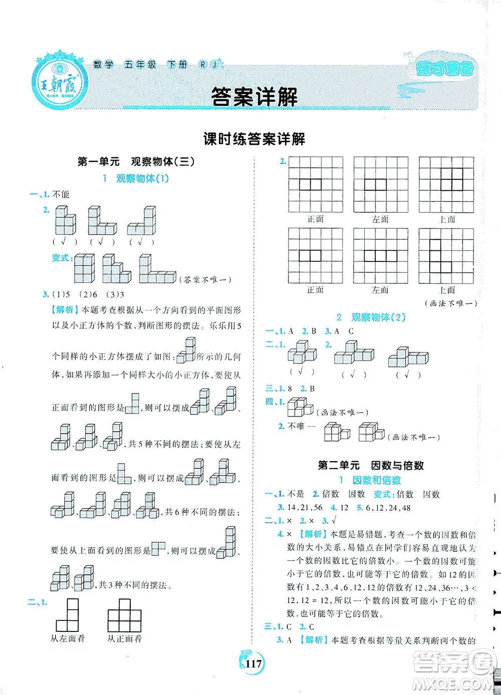 江西人民出版社2021春王朝霞德才兼?zhèn)渥鳂I(yè)創(chuàng)新設(shè)計(jì)數(shù)學(xué)五年級(jí)下冊(cè)RJ版人教版答案