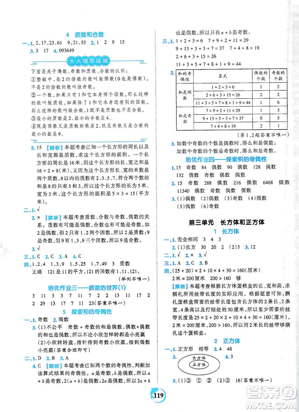 江西人民出版社2021春王朝霞德才兼?zhèn)渥鳂I(yè)創(chuàng)新設(shè)計(jì)數(shù)學(xué)五年級(jí)下冊(cè)RJ版人教版答案