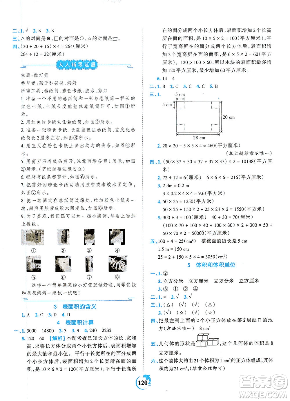 江西人民出版社2021春王朝霞德才兼?zhèn)渥鳂I(yè)創(chuàng)新設(shè)計(jì)數(shù)學(xué)五年級(jí)下冊(cè)RJ版人教版答案