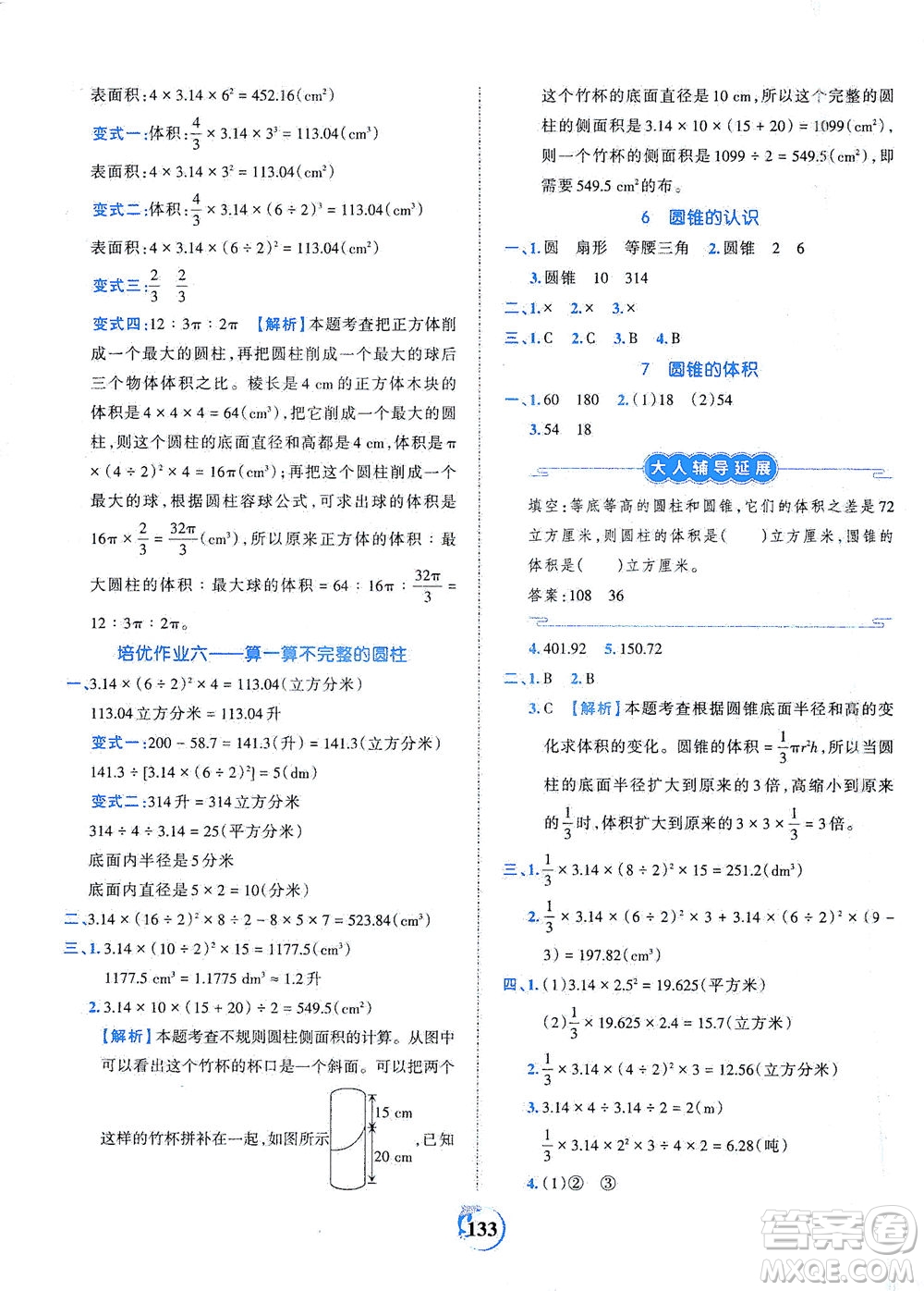 江西人民出版社2021春王朝霞德才兼?zhèn)渥鳂I(yè)創(chuàng)新設計數(shù)學六年級下冊RJ版人教版答案