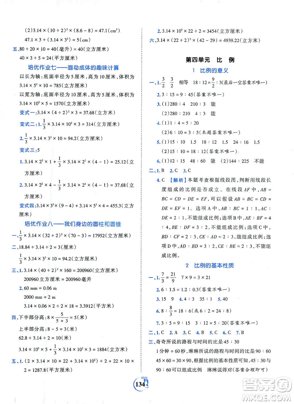 江西人民出版社2021春王朝霞德才兼?zhèn)渥鳂I(yè)創(chuàng)新設計數(shù)學六年級下冊RJ版人教版答案