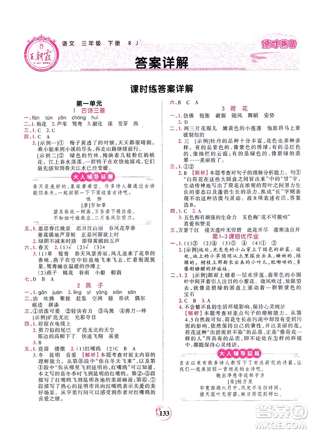 江西人民出版社2021春王朝霞德才兼?zhèn)渥鳂I(yè)創(chuàng)新設計語文三年級下冊RJ版人教版答案