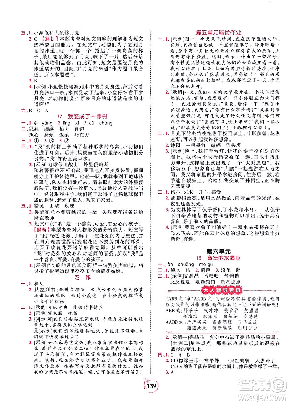 江西人民出版社2021春王朝霞德才兼?zhèn)渥鳂I(yè)創(chuàng)新設計語文三年級下冊RJ版人教版答案