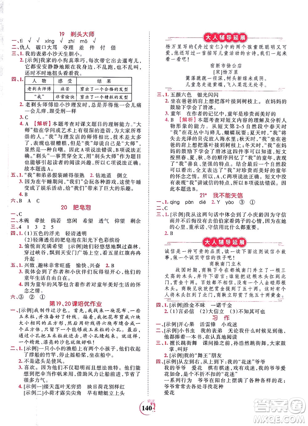 江西人民出版社2021春王朝霞德才兼?zhèn)渥鳂I(yè)創(chuàng)新設計語文三年級下冊RJ版人教版答案