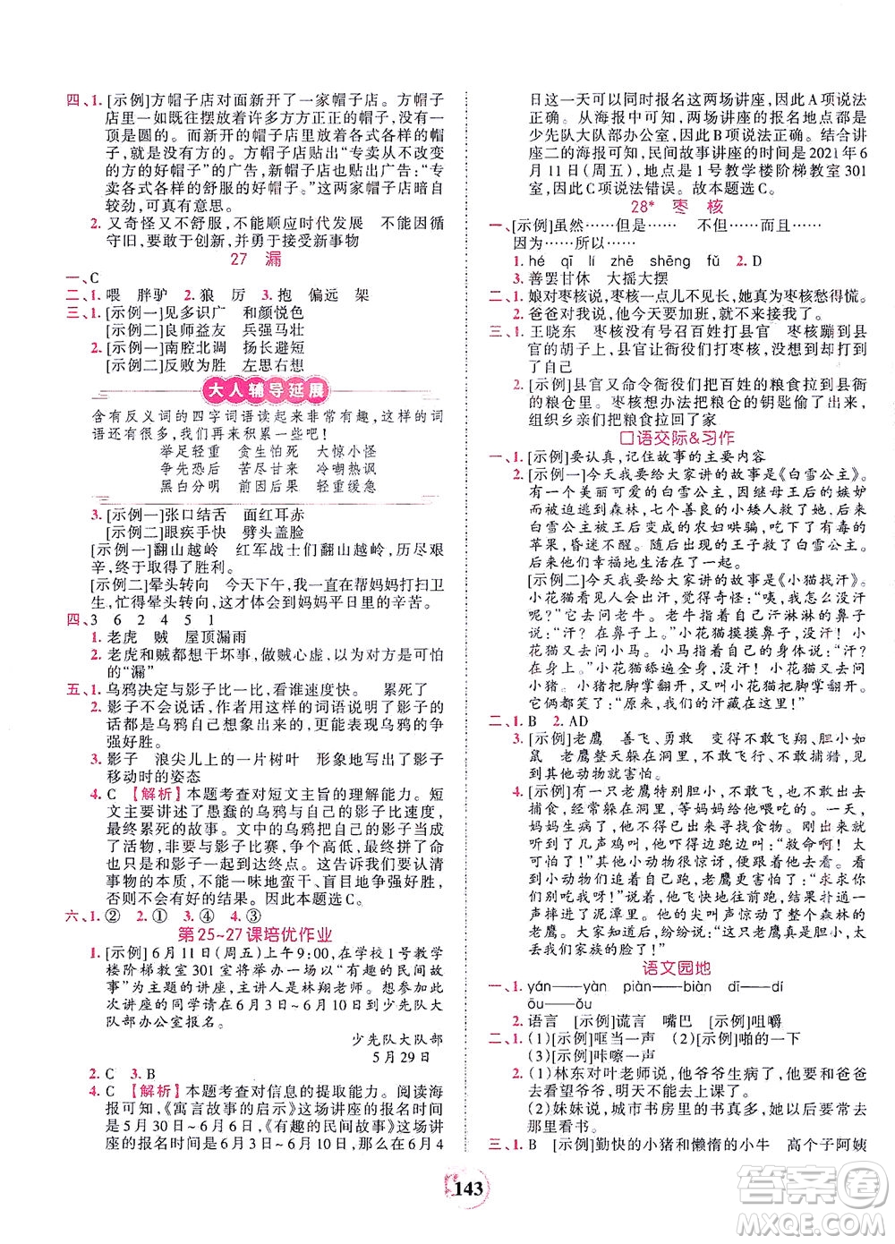 江西人民出版社2021春王朝霞德才兼?zhèn)渥鳂I(yè)創(chuàng)新設計語文三年級下冊RJ版人教版答案