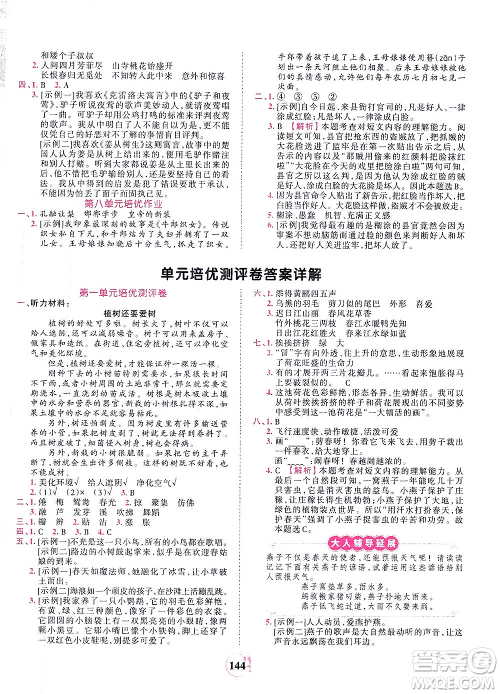 江西人民出版社2021春王朝霞德才兼?zhèn)渥鳂I(yè)創(chuàng)新設計語文三年級下冊RJ版人教版答案