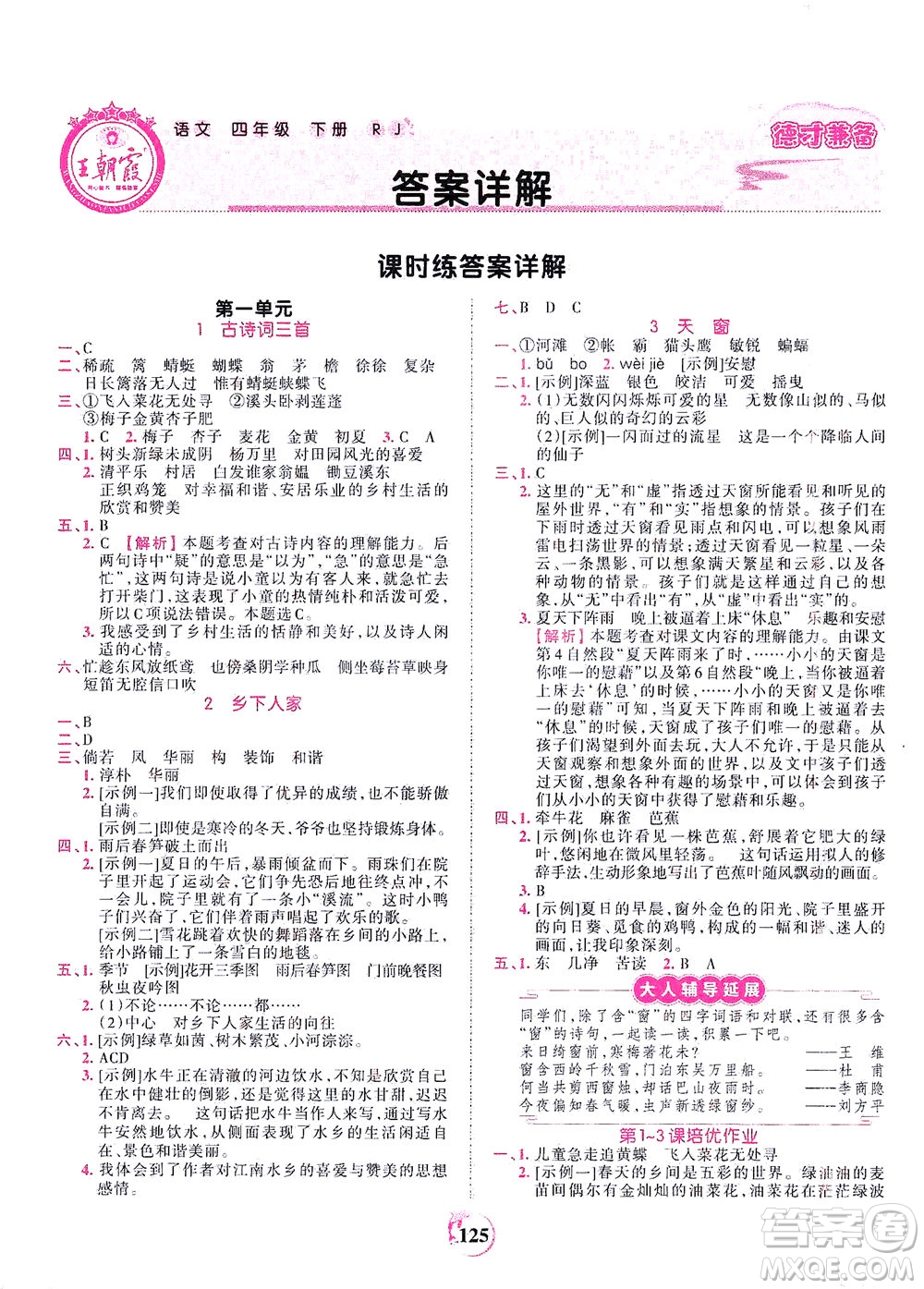 江西人民出版社2021春王朝霞德才兼?zhèn)渥鳂I(yè)創(chuàng)新設計語文四年級下冊RJ版人教版答案