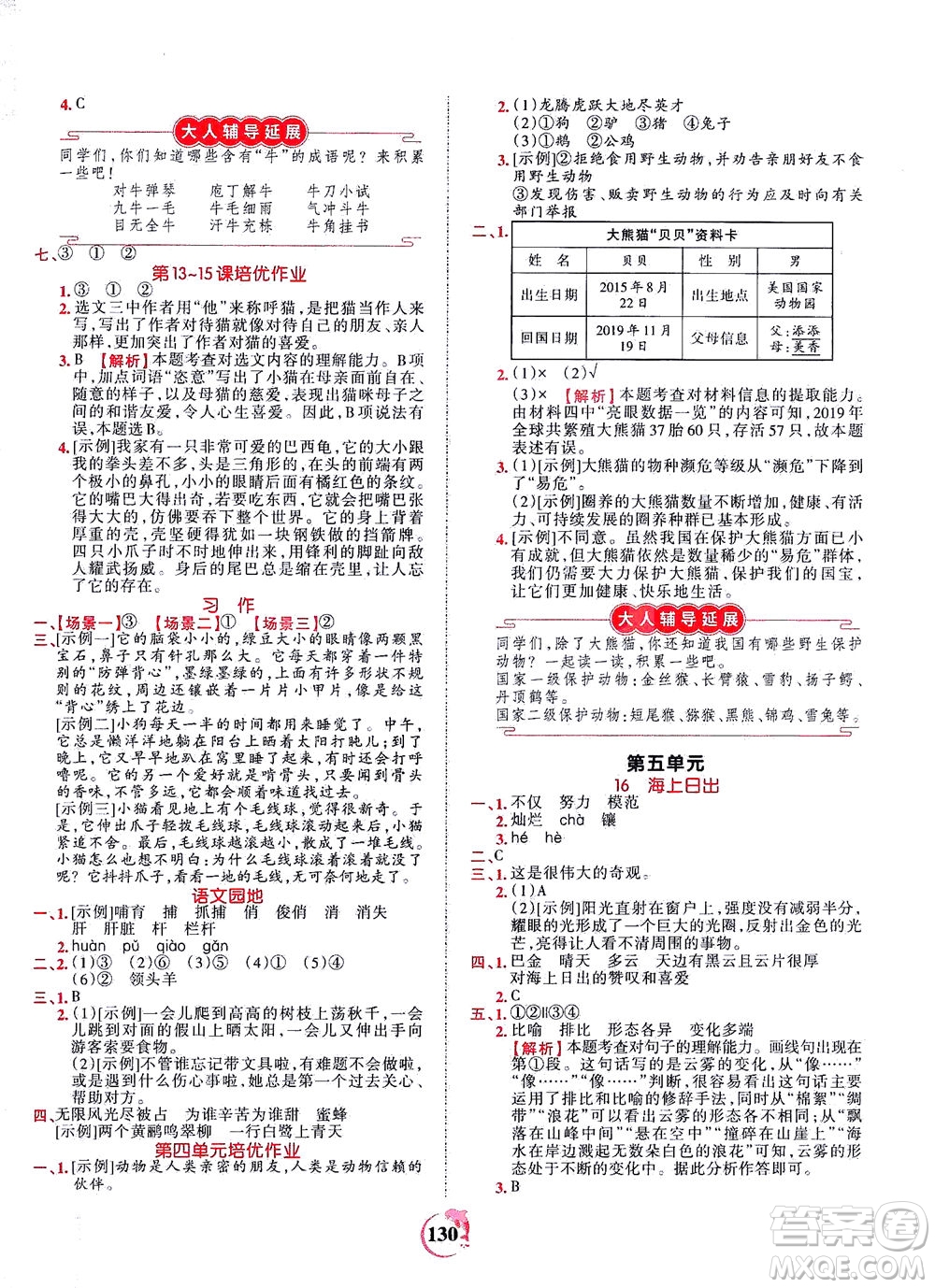 江西人民出版社2021春王朝霞德才兼?zhèn)渥鳂I(yè)創(chuàng)新設計語文四年級下冊RJ版人教版答案