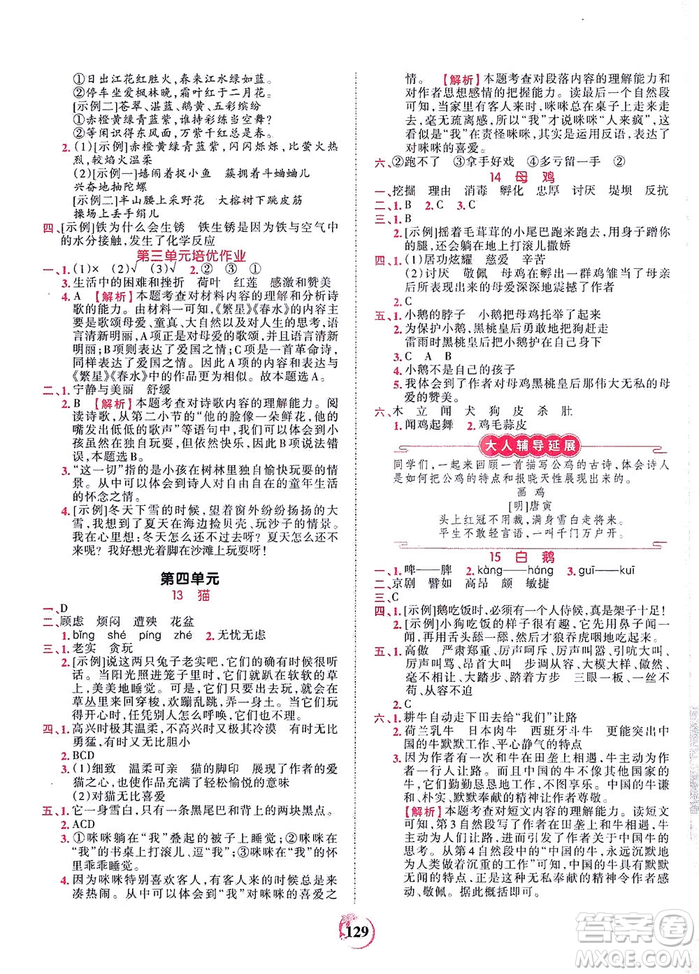 江西人民出版社2021春王朝霞德才兼?zhèn)渥鳂I(yè)創(chuàng)新設計語文四年級下冊RJ版人教版答案