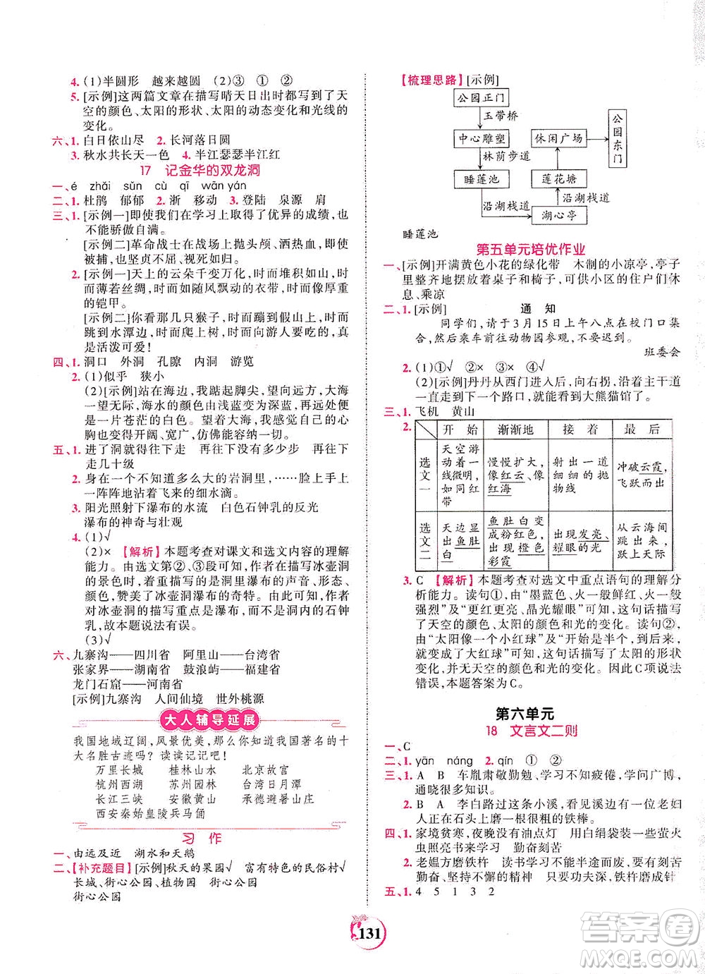 江西人民出版社2021春王朝霞德才兼?zhèn)渥鳂I(yè)創(chuàng)新設計語文四年級下冊RJ版人教版答案