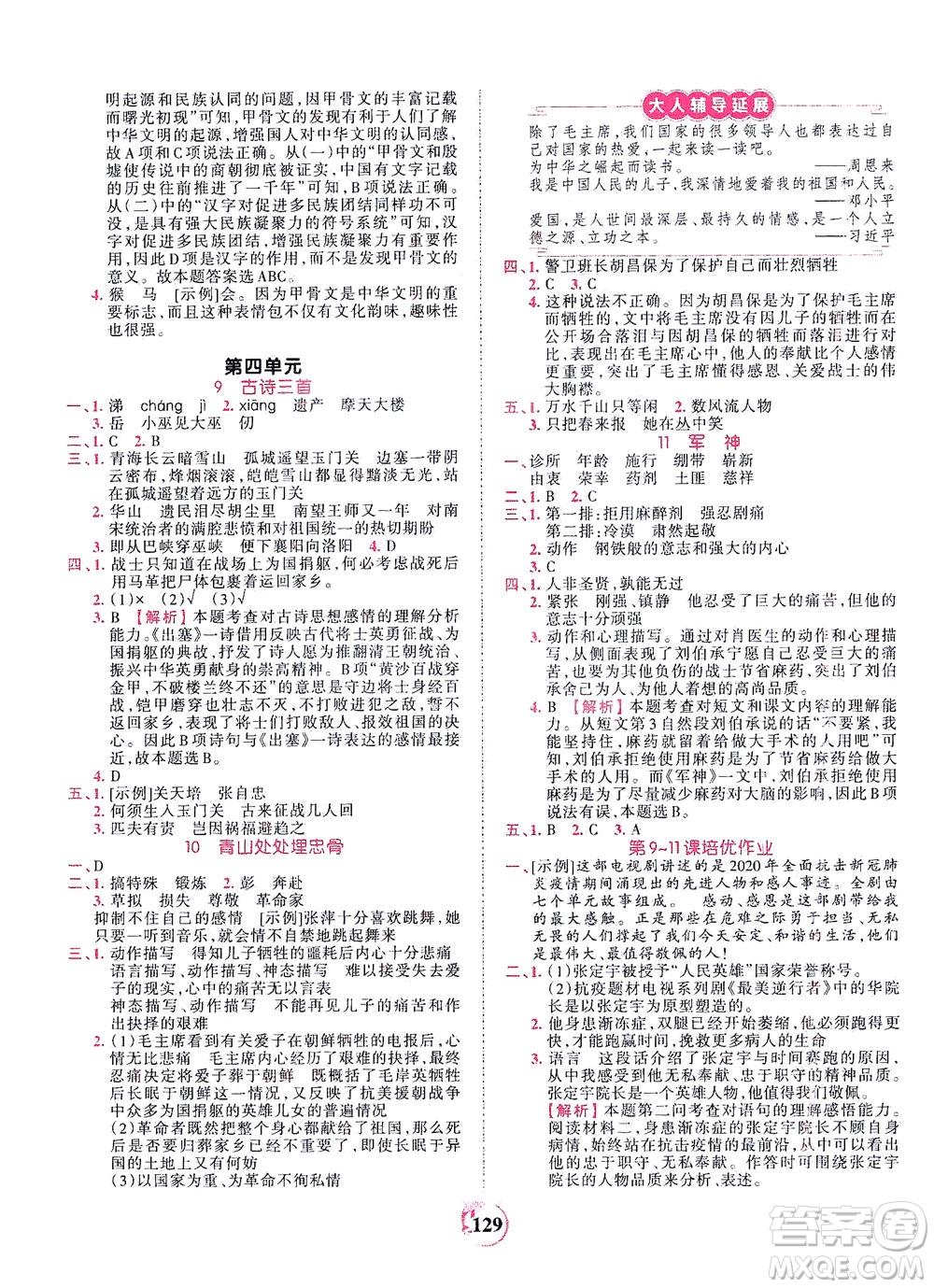 江西人民出版社2021春王朝霞德才兼?zhèn)渥鳂I(yè)創(chuàng)新設(shè)計語文五年級下冊RJ版人教版答案