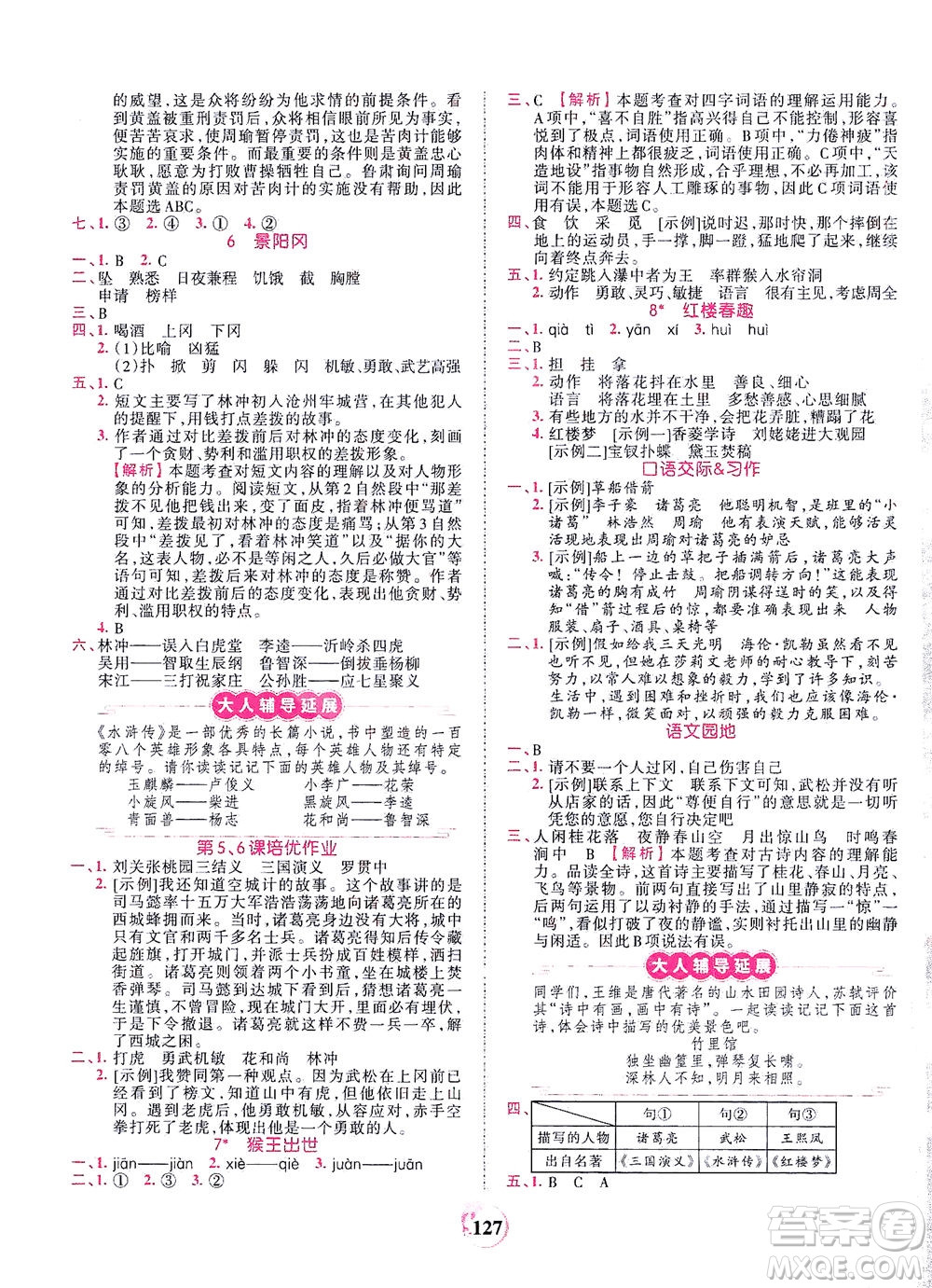 江西人民出版社2021春王朝霞德才兼?zhèn)渥鳂I(yè)創(chuàng)新設(shè)計語文五年級下冊RJ版人教版答案