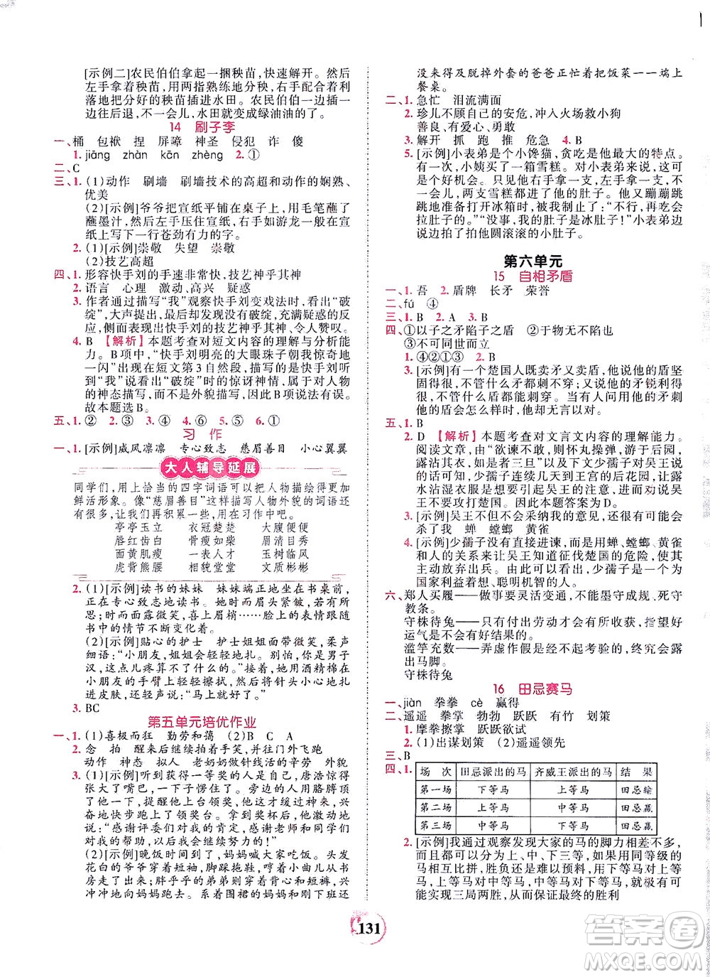 江西人民出版社2021春王朝霞德才兼?zhèn)渥鳂I(yè)創(chuàng)新設(shè)計語文五年級下冊RJ版人教版答案