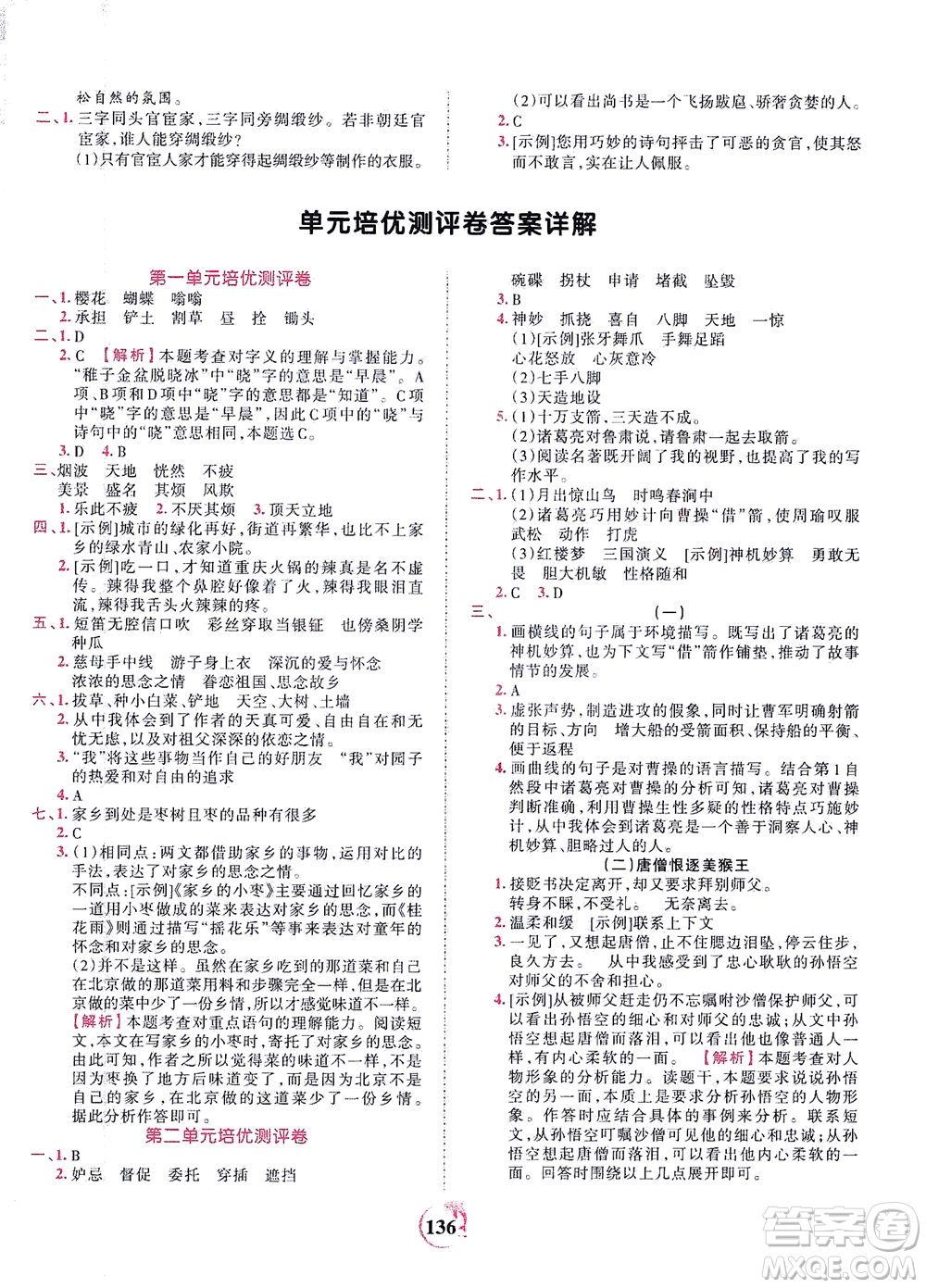 江西人民出版社2021春王朝霞德才兼?zhèn)渥鳂I(yè)創(chuàng)新設(shè)計語文五年級下冊RJ版人教版答案