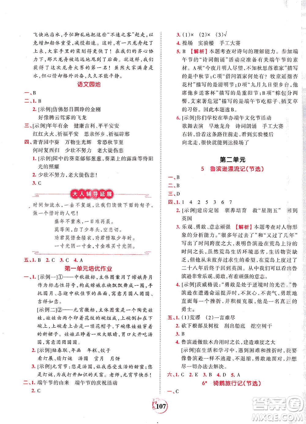 江西人民出版社2021春王朝霞德才兼?zhèn)渥鳂I(yè)創(chuàng)新設(shè)計(jì)語(yǔ)文六年級(jí)下冊(cè)RJ版人教版答案