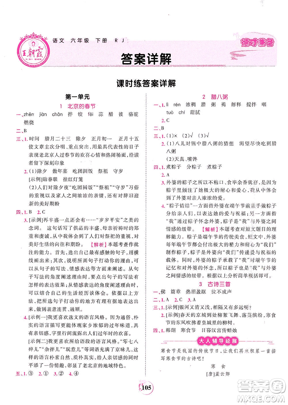 江西人民出版社2021春王朝霞德才兼?zhèn)渥鳂I(yè)創(chuàng)新設(shè)計(jì)語(yǔ)文六年級(jí)下冊(cè)RJ版人教版答案