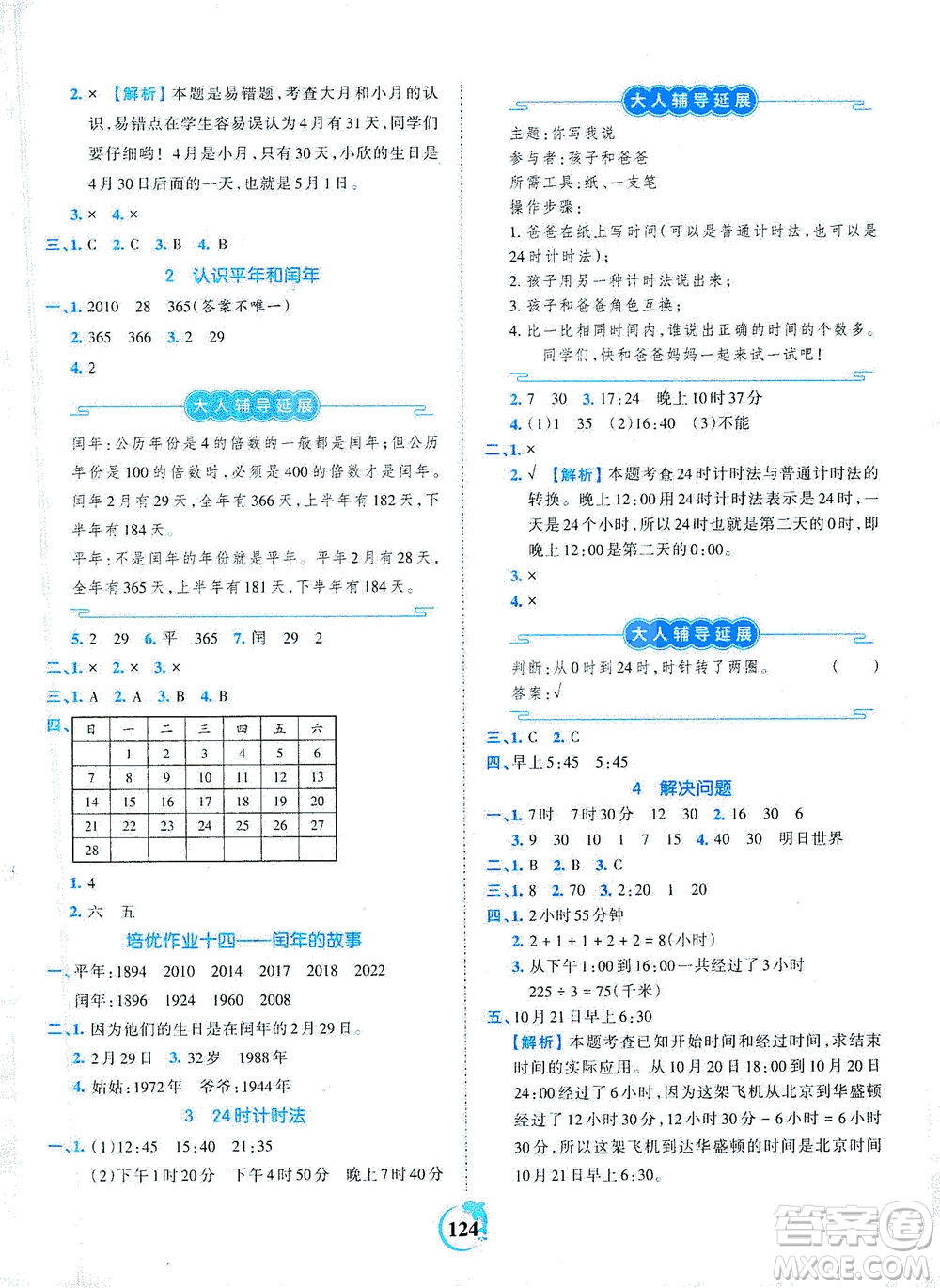 江西人民出版社2021春王朝霞德才兼?zhèn)渥鳂I(yè)創(chuàng)新設(shè)計(jì)數(shù)學(xué)三年級(jí)下冊RJ版人教版答案