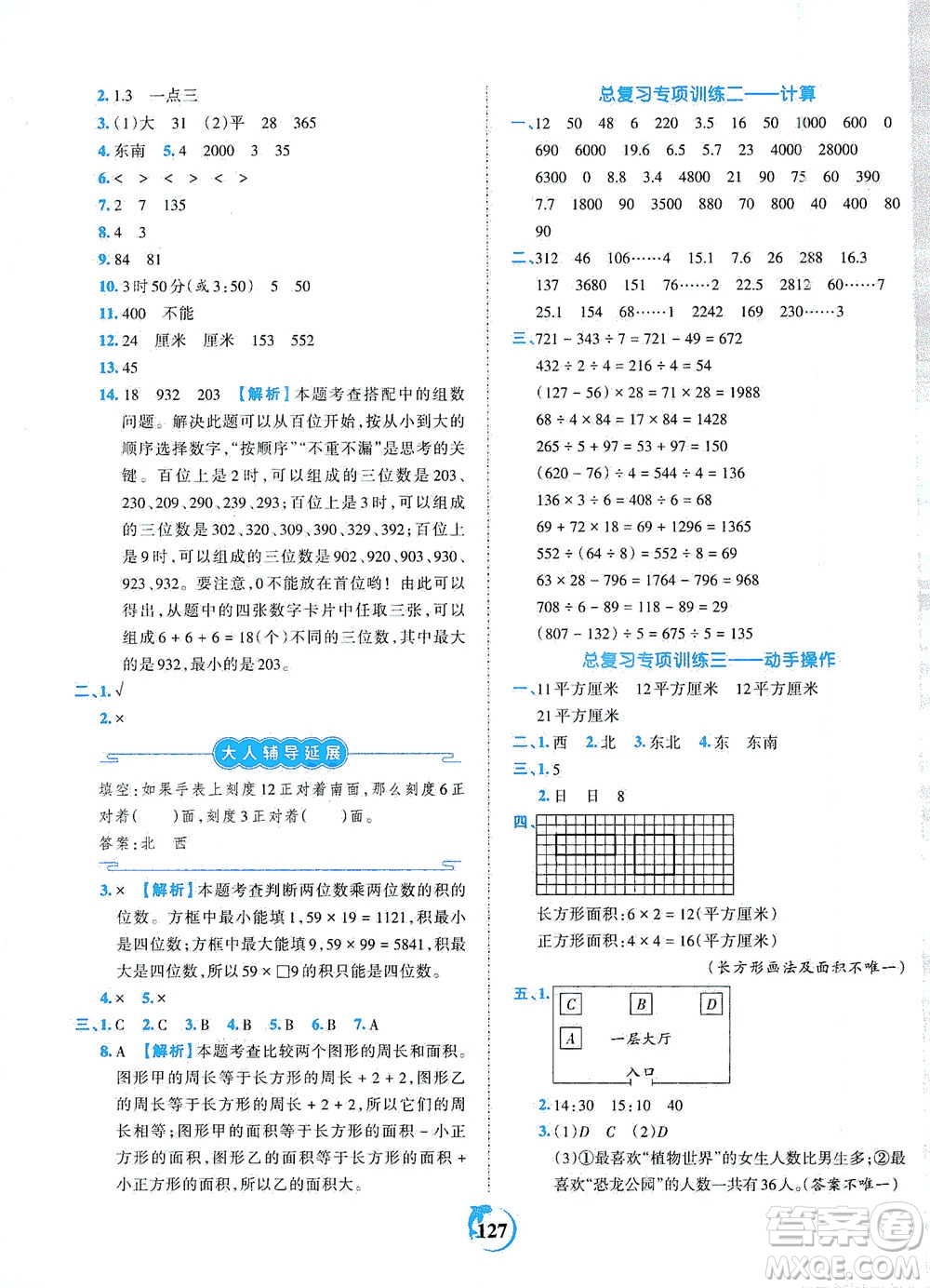 江西人民出版社2021春王朝霞德才兼?zhèn)渥鳂I(yè)創(chuàng)新設(shè)計(jì)數(shù)學(xué)三年級(jí)下冊RJ版人教版答案