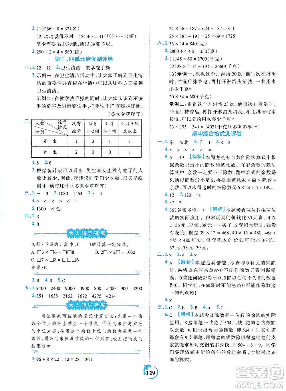 江西人民出版社2021春王朝霞德才兼?zhèn)渥鳂I(yè)創(chuàng)新設(shè)計(jì)數(shù)學(xué)三年級(jí)下冊RJ版人教版答案