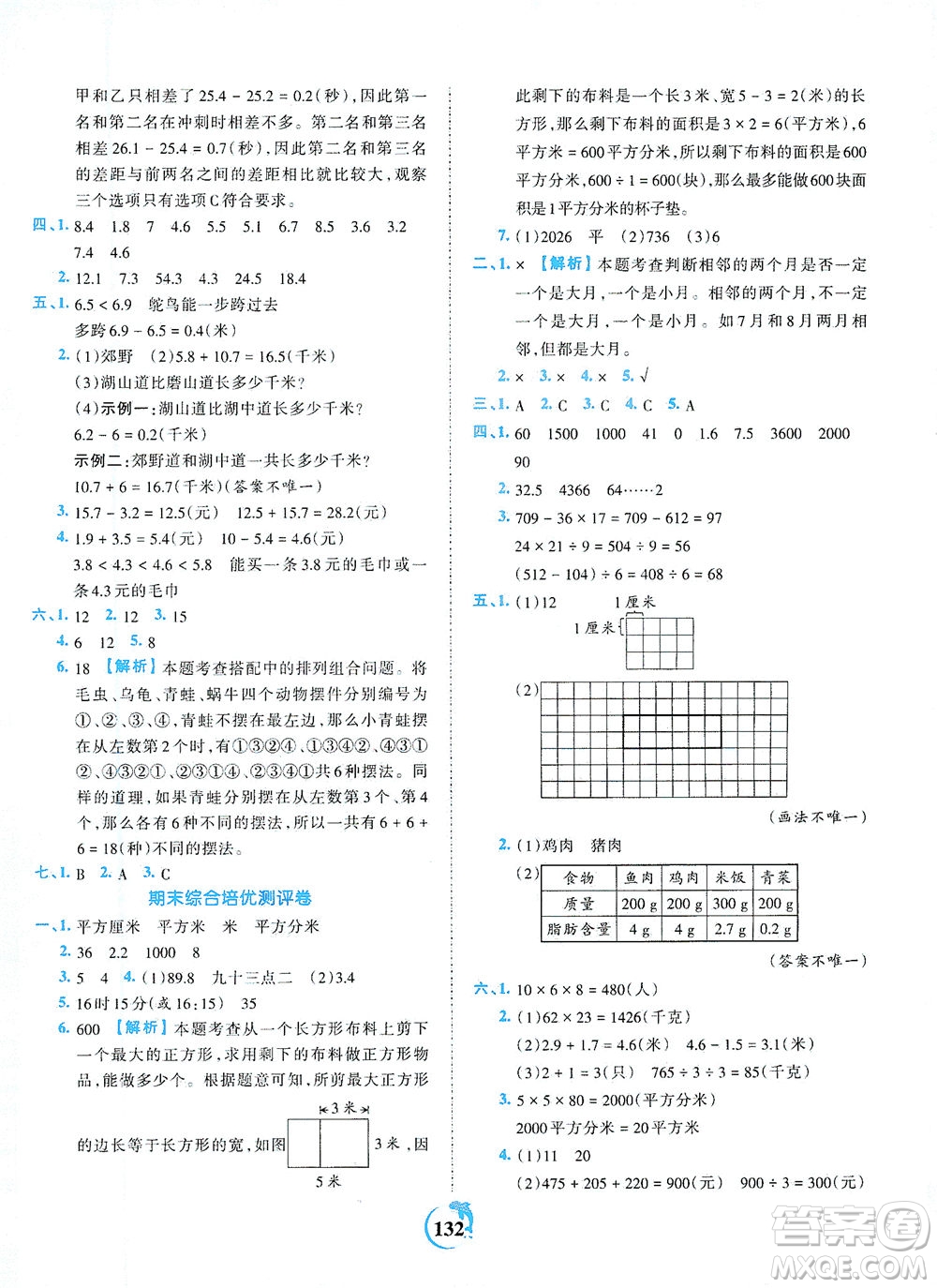 江西人民出版社2021春王朝霞德才兼?zhèn)渥鳂I(yè)創(chuàng)新設(shè)計(jì)數(shù)學(xué)三年級(jí)下冊RJ版人教版答案