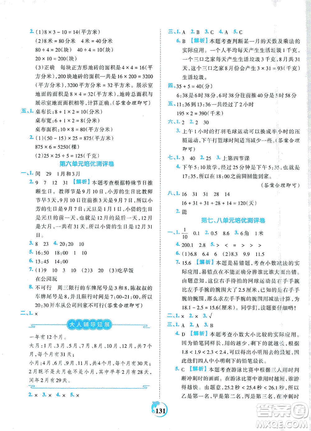 江西人民出版社2021春王朝霞德才兼?zhèn)渥鳂I(yè)創(chuàng)新設(shè)計(jì)數(shù)學(xué)三年級(jí)下冊RJ版人教版答案