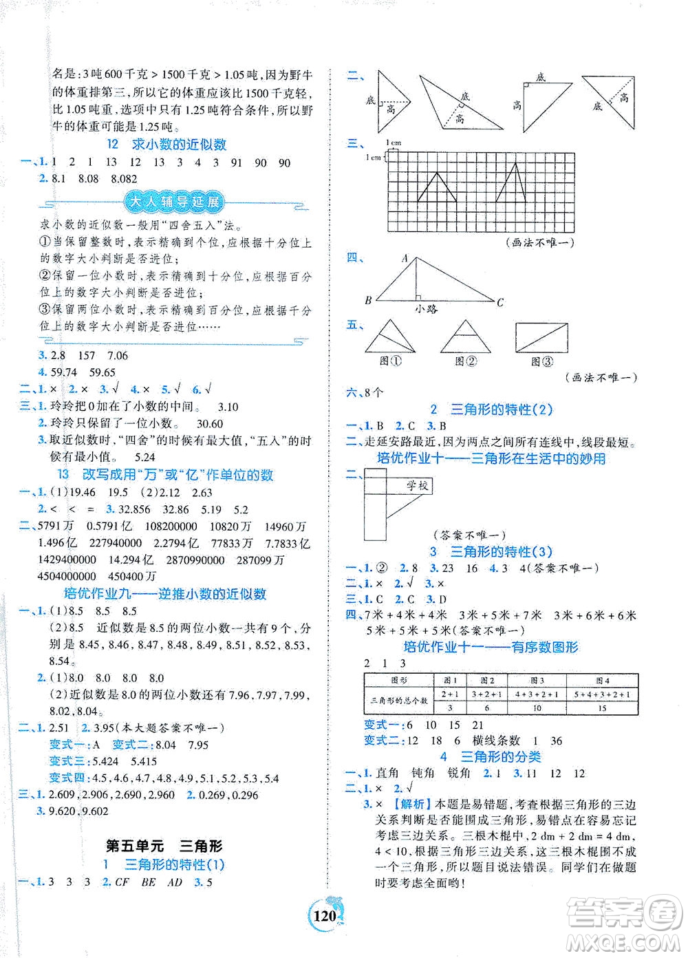 江西人民出版社2021春王朝霞德才兼?zhèn)渥鳂I(yè)創(chuàng)新設(shè)計數(shù)學(xué)四年級下冊RJ版人教版答案