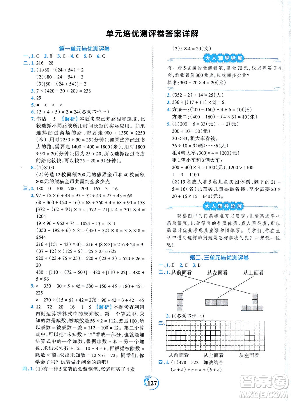 江西人民出版社2021春王朝霞德才兼?zhèn)渥鳂I(yè)創(chuàng)新設(shè)計數(shù)學(xué)四年級下冊RJ版人教版答案