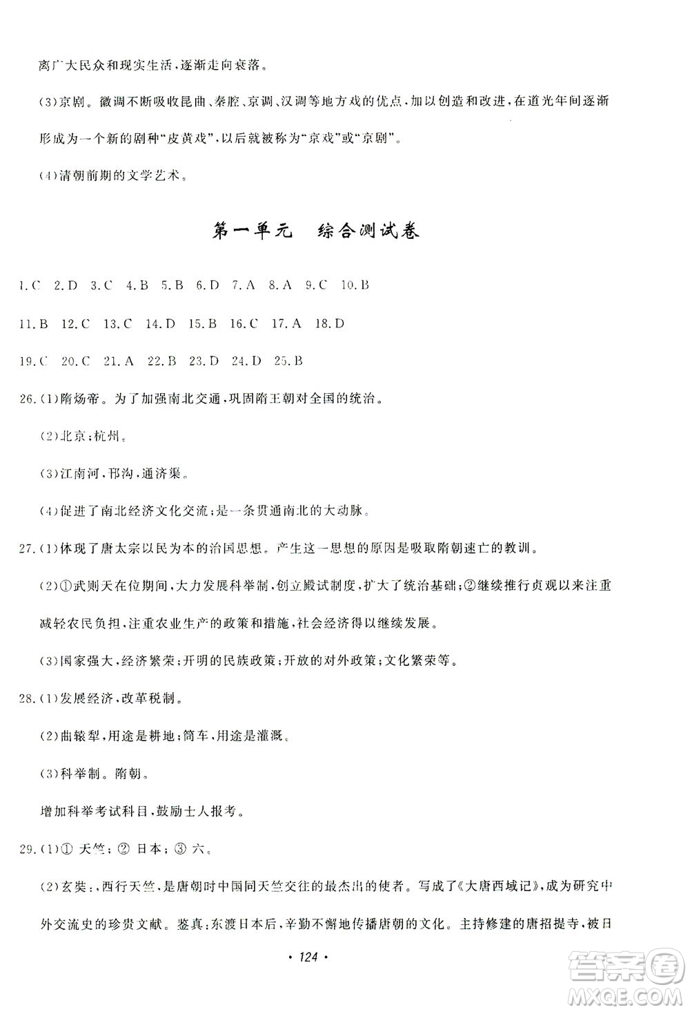 花山文藝出版社2021學(xué)科能力達(dá)標(biāo)初中生100全優(yōu)卷七年級歷史下冊人教版答案