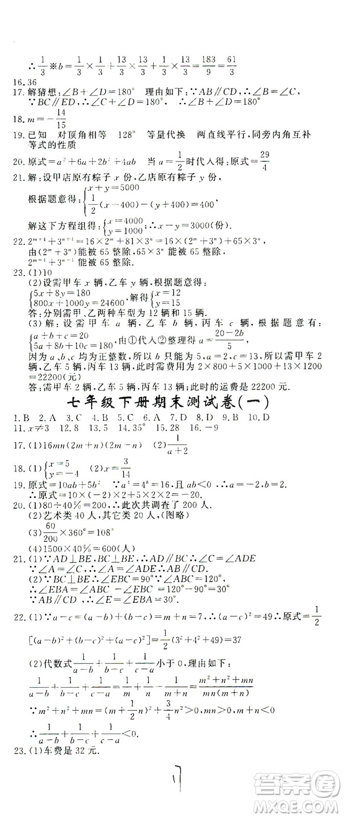 花山文藝出版社2021學(xué)科能力達(dá)標(biāo)初中生100全優(yōu)卷七年級(jí)數(shù)學(xué)下冊(cè)浙教版答案