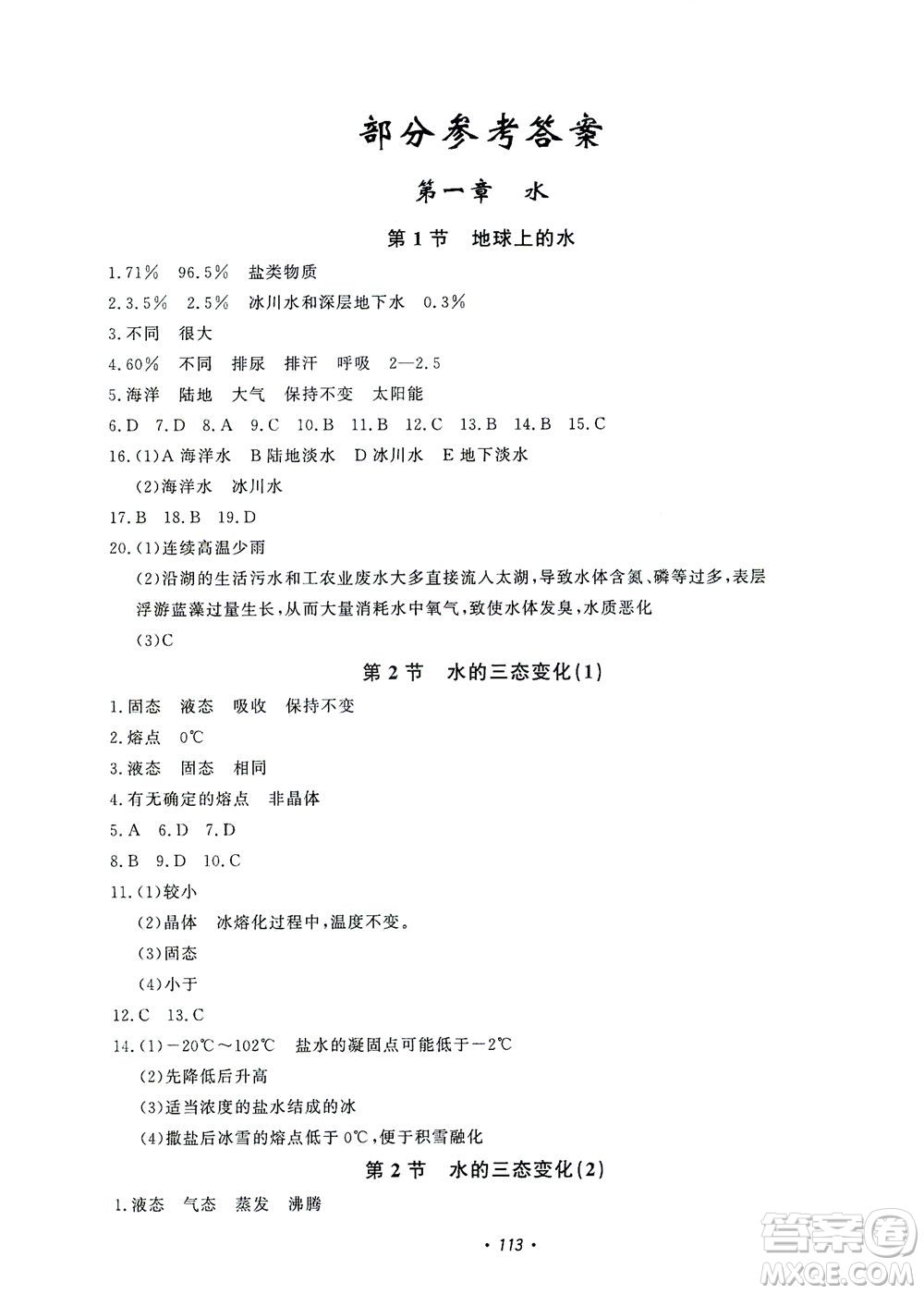 花山文藝出版社2021學(xué)科能力達(dá)標(biāo)初中生100全優(yōu)卷七年級(jí)科學(xué)下冊(cè)華東師大版答案