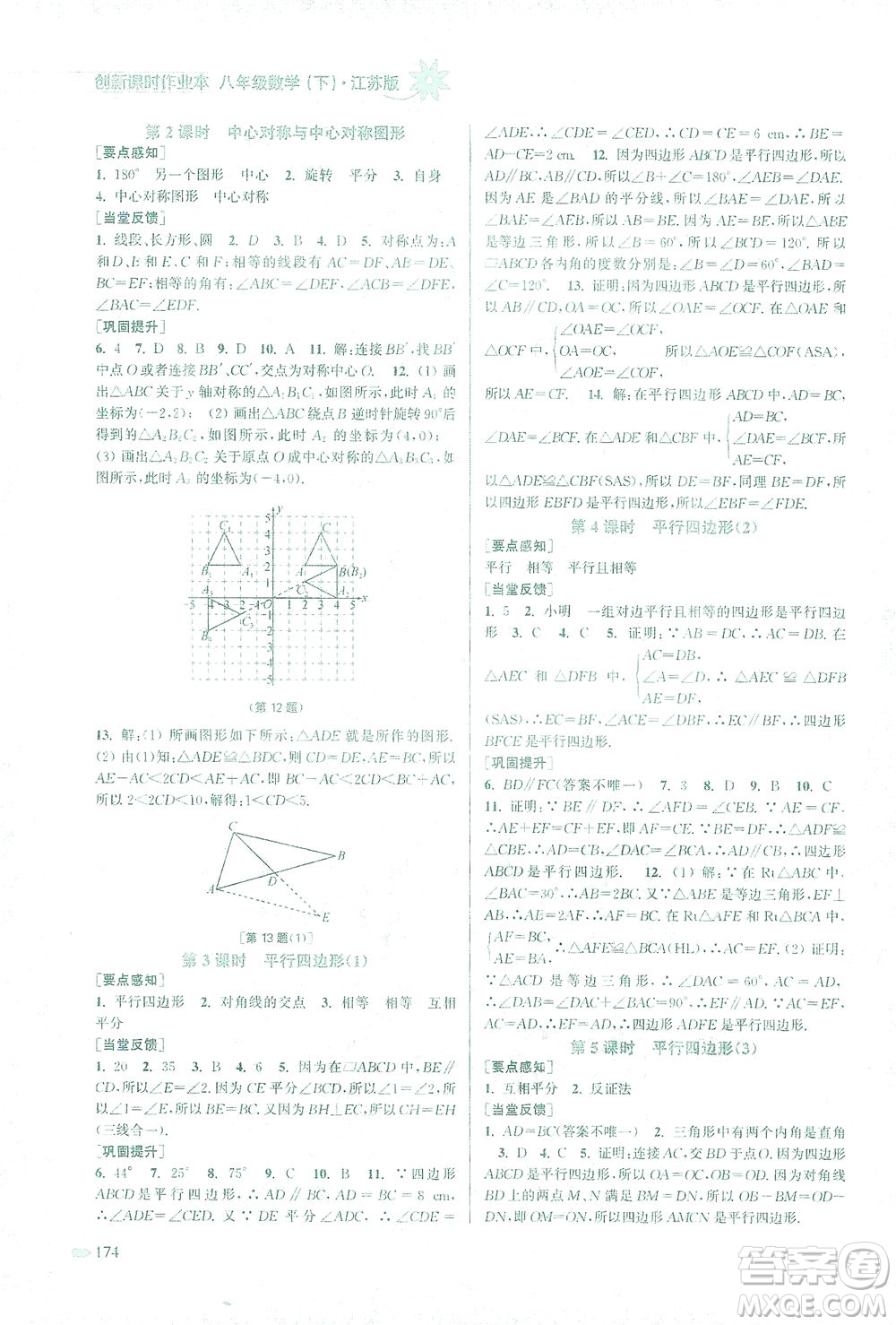 江蘇鳳凰美術出版社2021創(chuàng)新課時作業(yè)本數學八年級下冊江蘇版答案