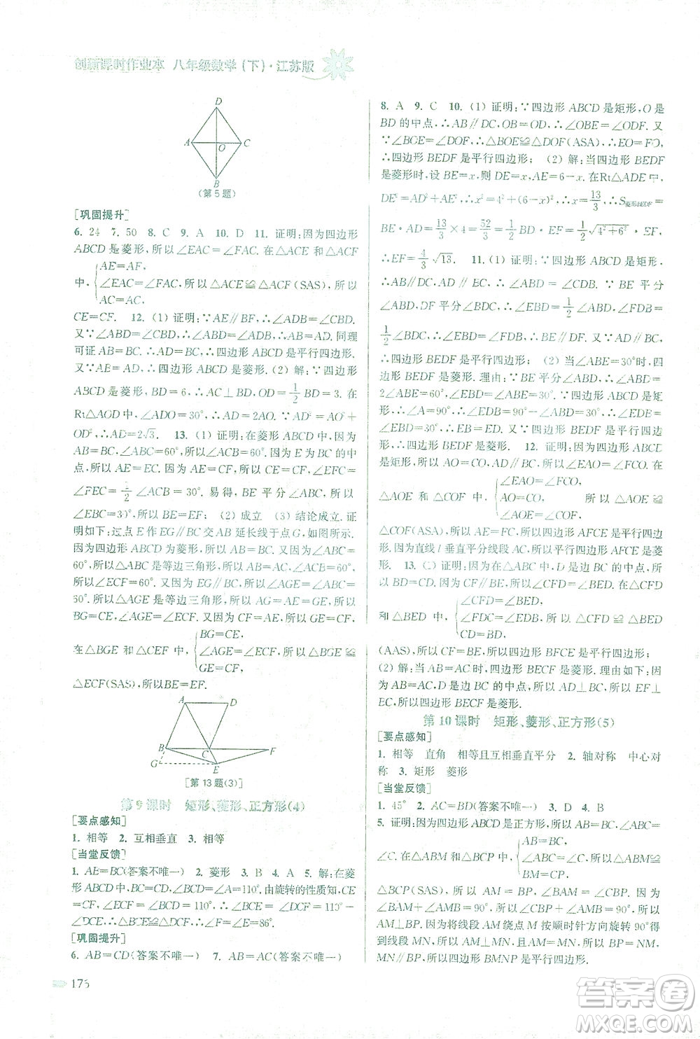 江蘇鳳凰美術出版社2021創(chuàng)新課時作業(yè)本數學八年級下冊江蘇版答案