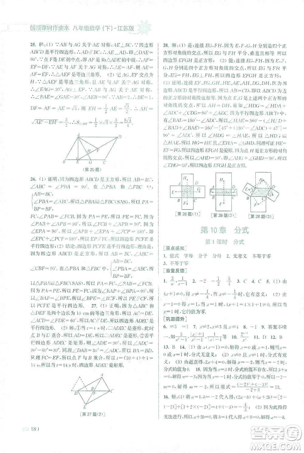 江蘇鳳凰美術出版社2021創(chuàng)新課時作業(yè)本數學八年級下冊江蘇版答案