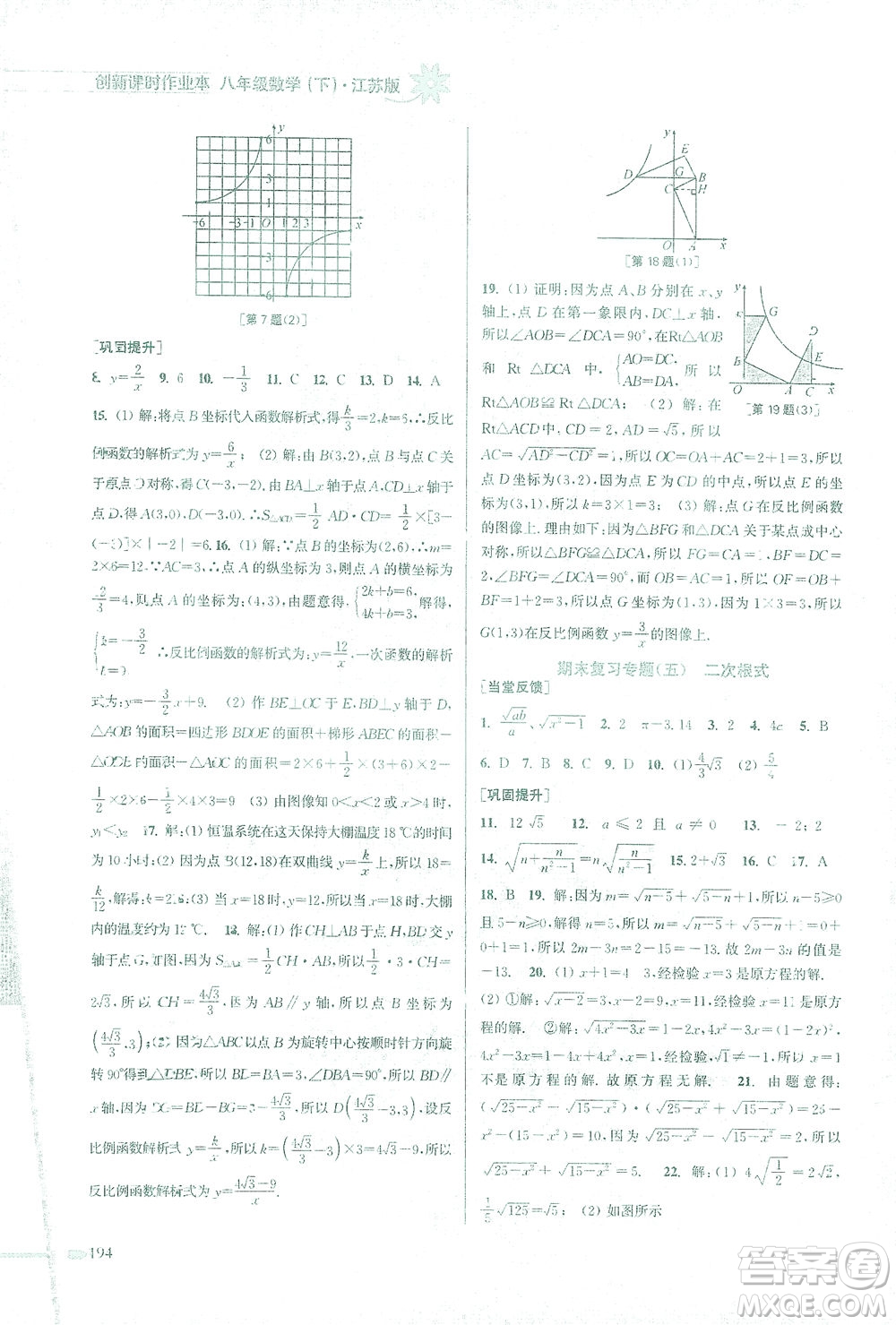 江蘇鳳凰美術出版社2021創(chuàng)新課時作業(yè)本數學八年級下冊江蘇版答案