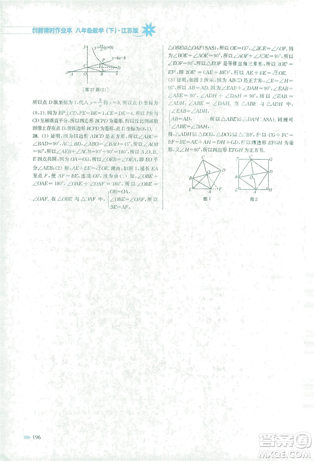 江蘇鳳凰美術出版社2021創(chuàng)新課時作業(yè)本數學八年級下冊江蘇版答案