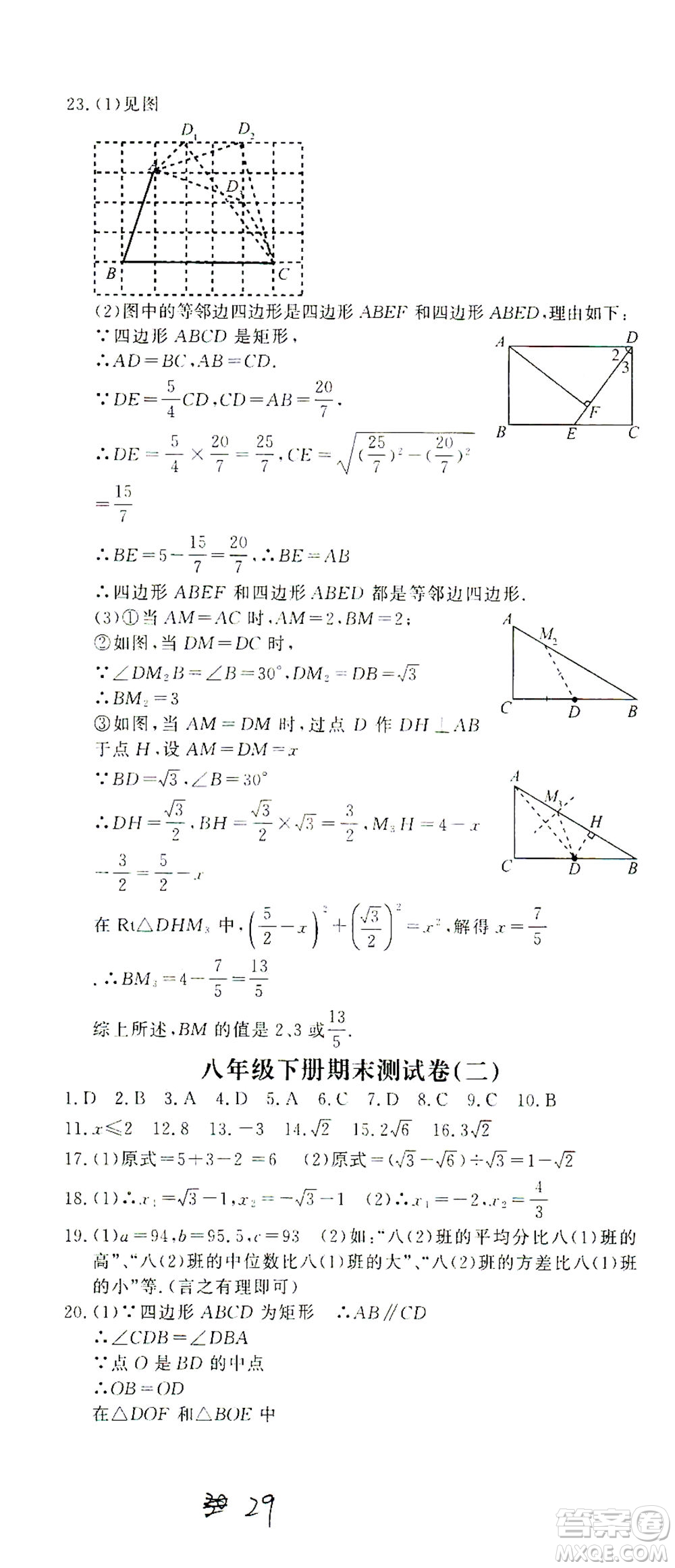 花山文藝出版社2021學(xué)科能力達(dá)標(biāo)初中生100全優(yōu)卷八年級(jí)數(shù)學(xué)下冊(cè)浙教版答案