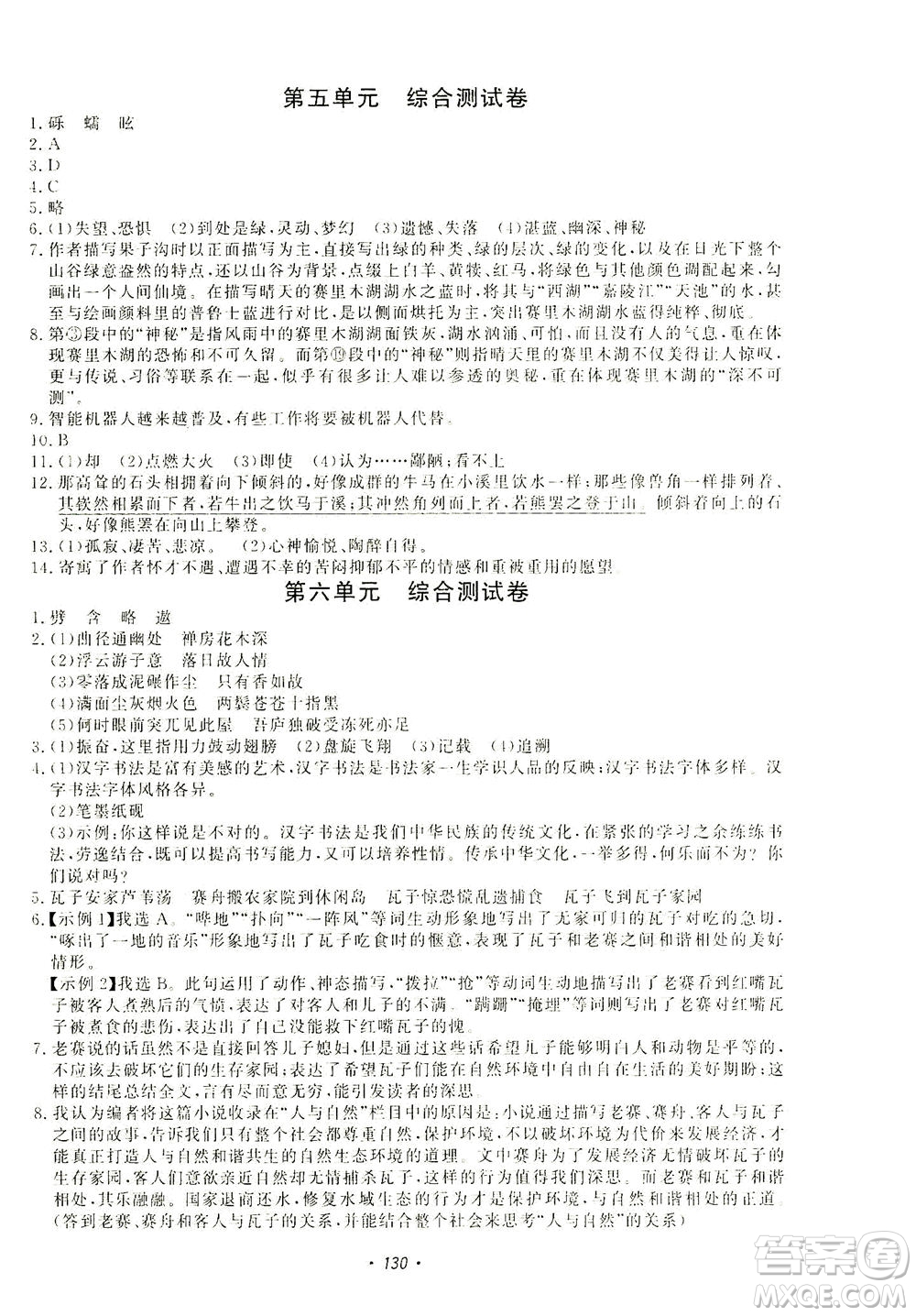 花山文藝出版社2021學(xué)科能力達(dá)標(biāo)初中生100全優(yōu)卷八年級(jí)語(yǔ)文下冊(cè)人教版答案