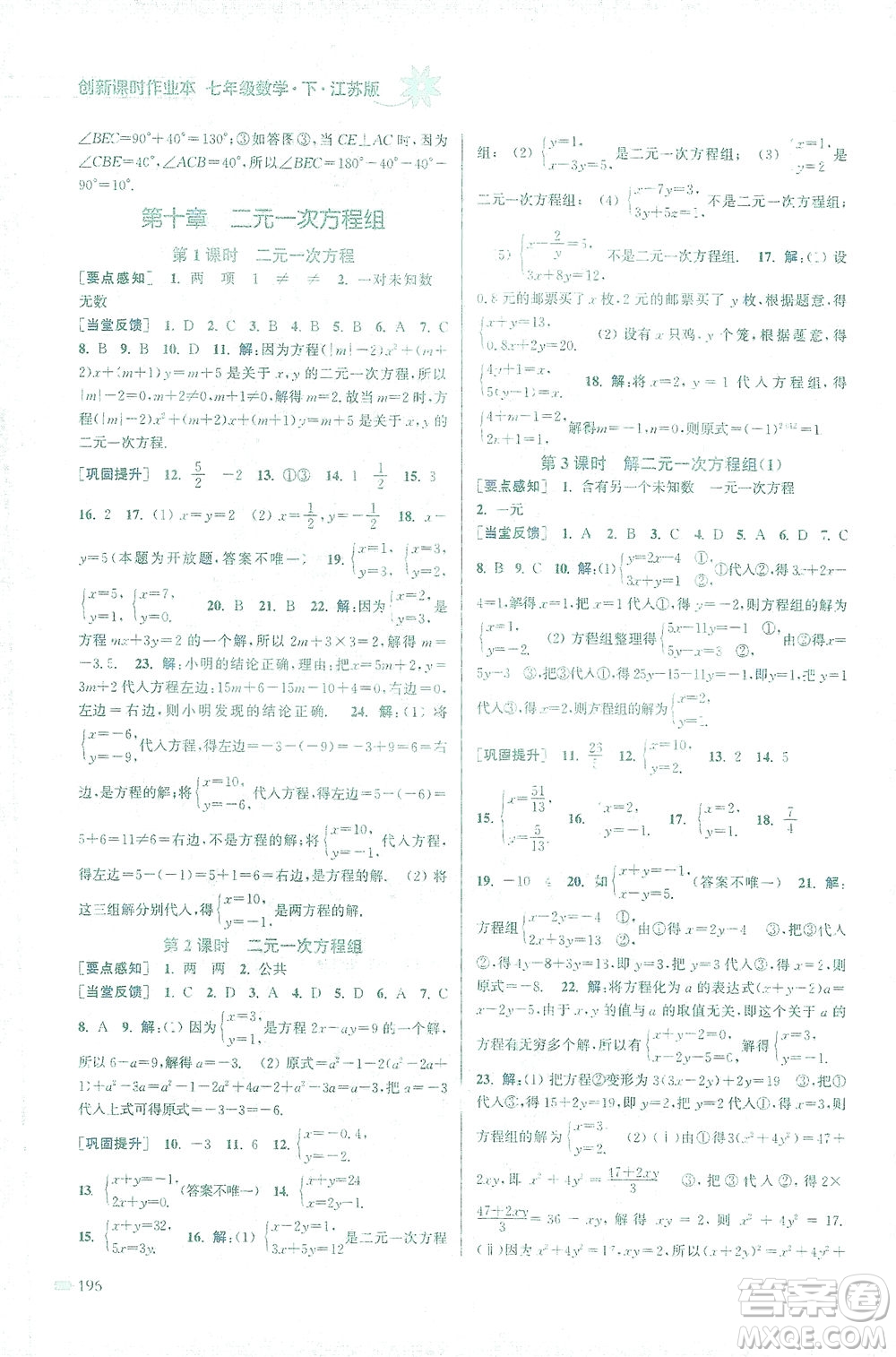 江蘇鳳凰美術(shù)出版社2021創(chuàng)新課時(shí)作業(yè)本數(shù)學(xué)七年級(jí)下冊(cè)江蘇版答案