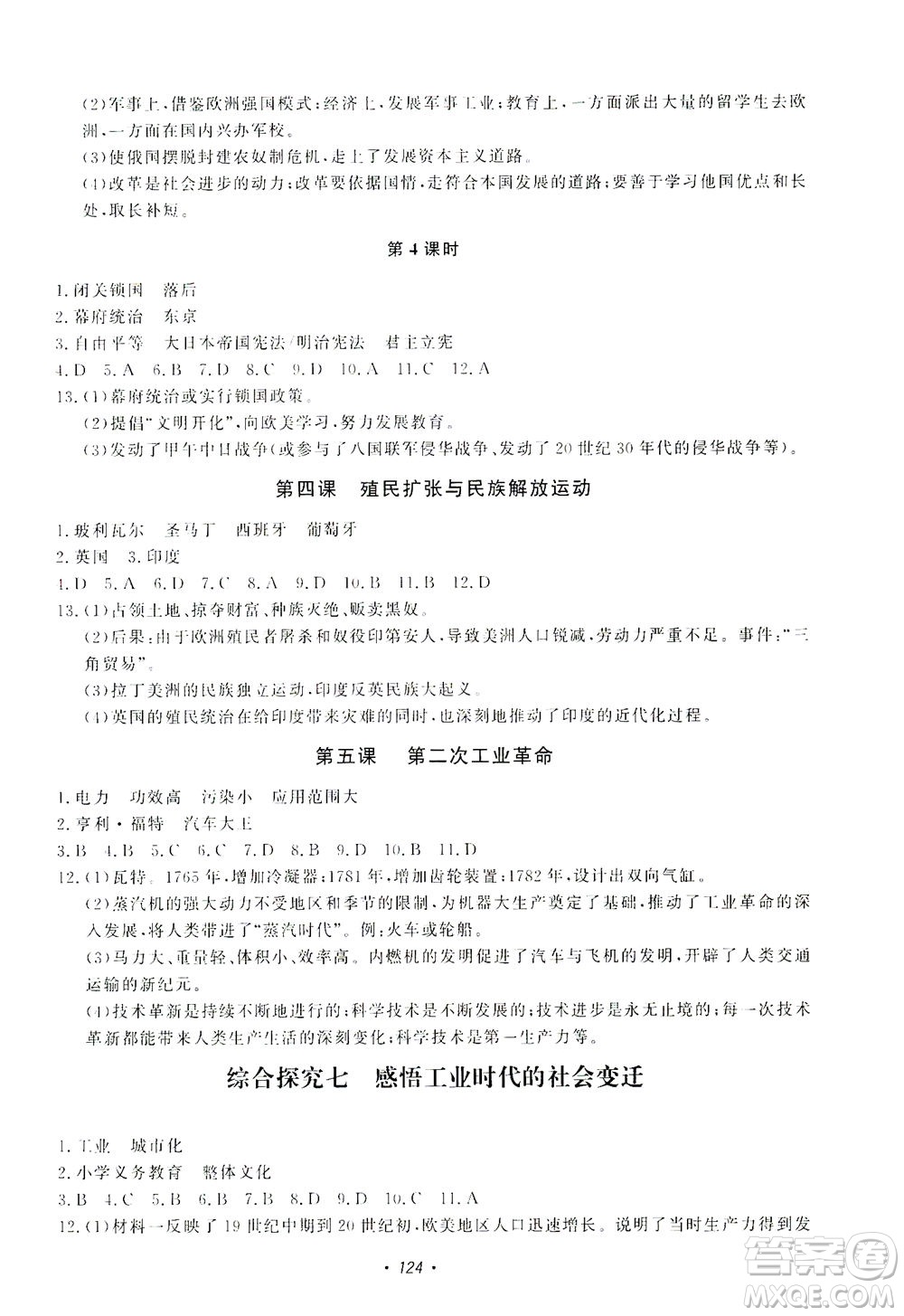 花山文藝出版社2021學(xué)科能力達(dá)標(biāo)初中生100全優(yōu)卷八年級歷史下冊人教版答案