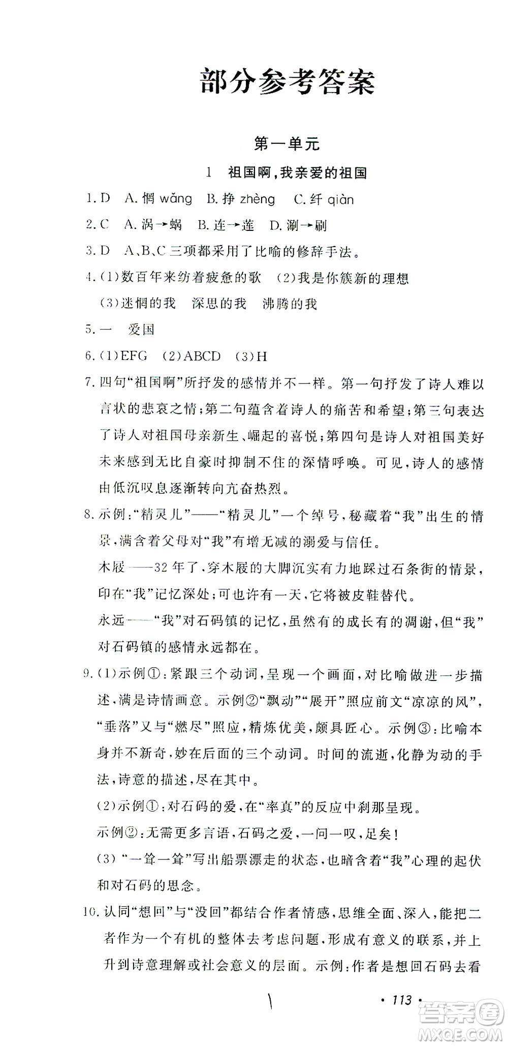 花山文藝出版社2021學科能力達標初中生100全優(yōu)卷九年級語文下冊人教版答案