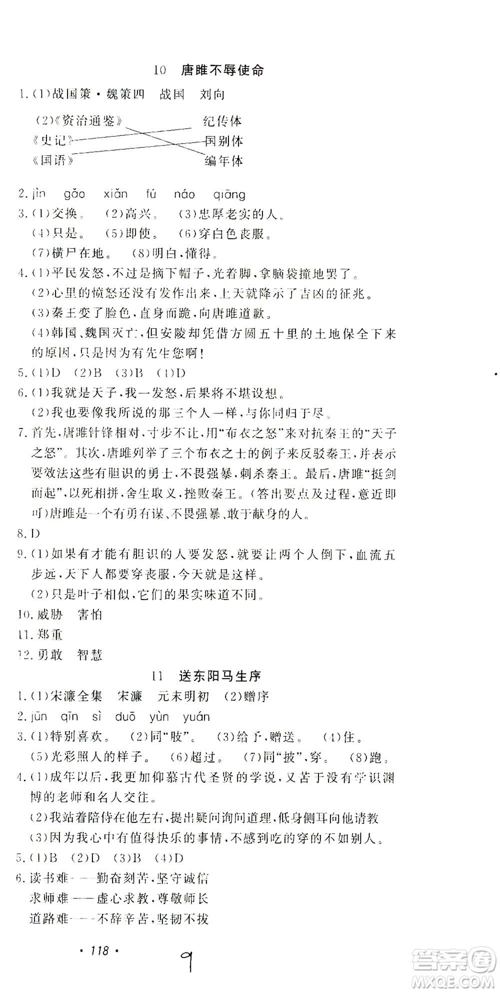 花山文藝出版社2021學科能力達標初中生100全優(yōu)卷九年級語文下冊人教版答案