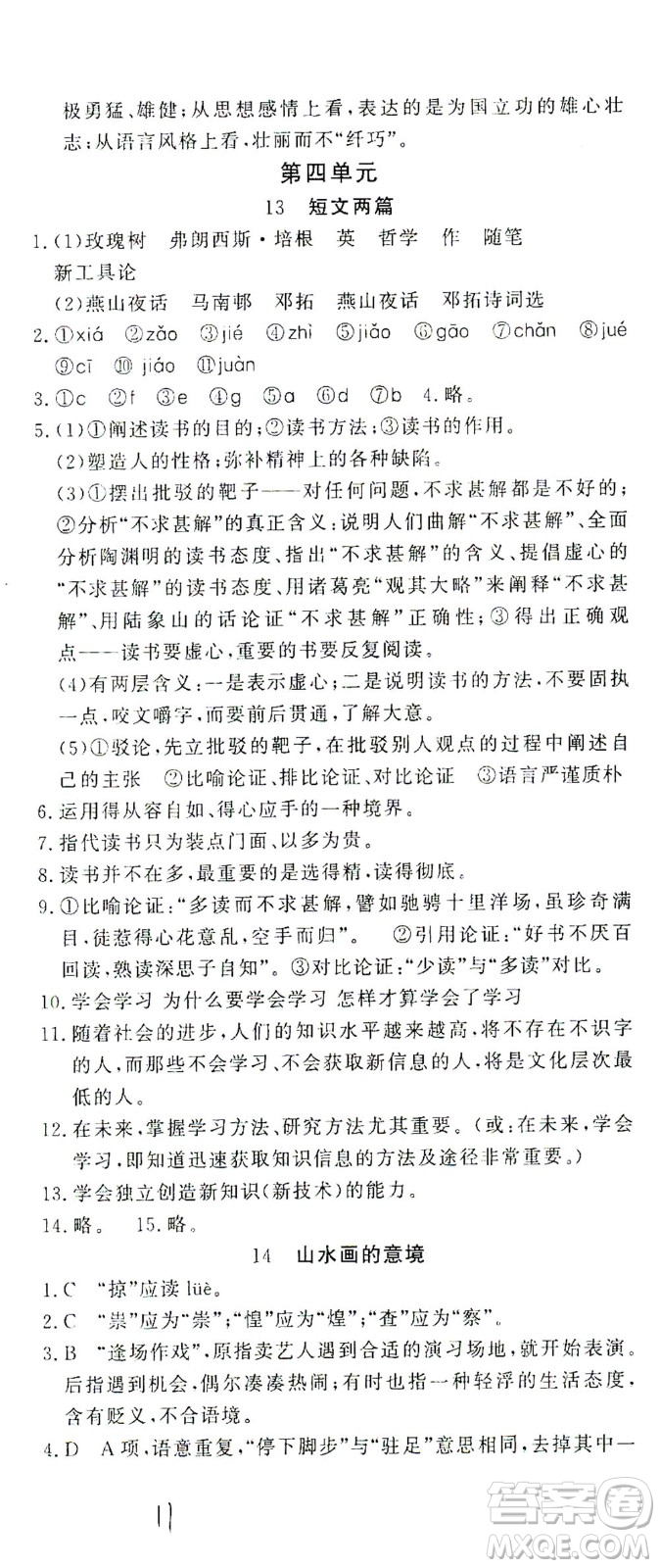 花山文藝出版社2021學科能力達標初中生100全優(yōu)卷九年級語文下冊人教版答案