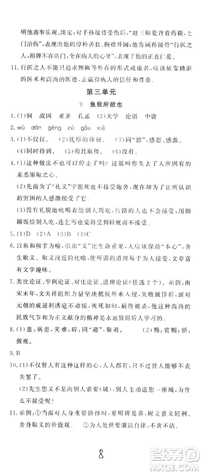 花山文藝出版社2021學科能力達標初中生100全優(yōu)卷九年級語文下冊人教版答案