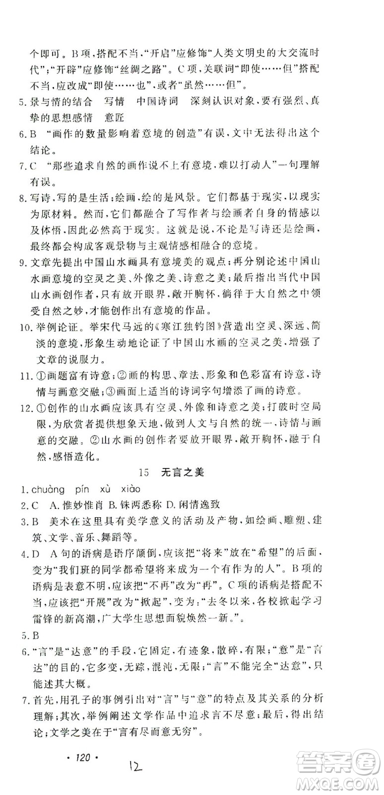 花山文藝出版社2021學科能力達標初中生100全優(yōu)卷九年級語文下冊人教版答案